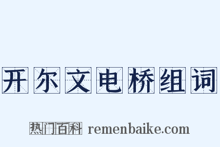 开尔文电桥组词是什么意思的图片